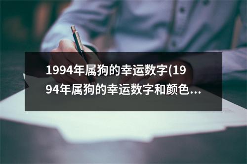 1994年属狗的幸运数字(1994年属狗的幸运数字和颜色2023)