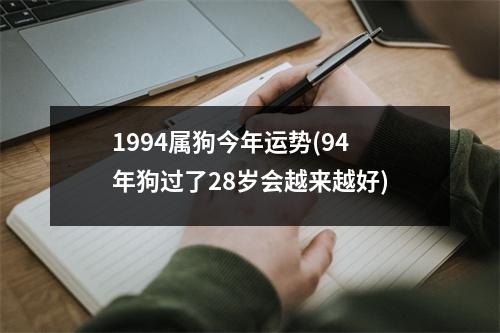 1994属狗今年运势(94年狗过了28岁会越来越好)