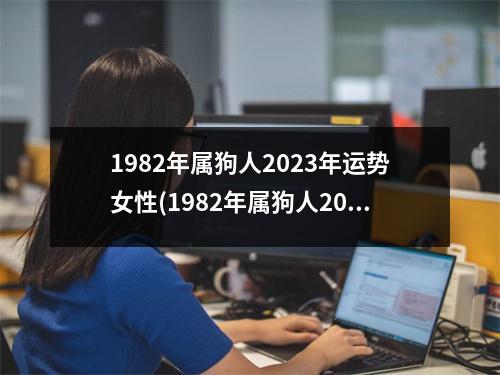 1982年属狗人2023年运势女性(1982年属狗人2023年运势女性适合开服装店吗)