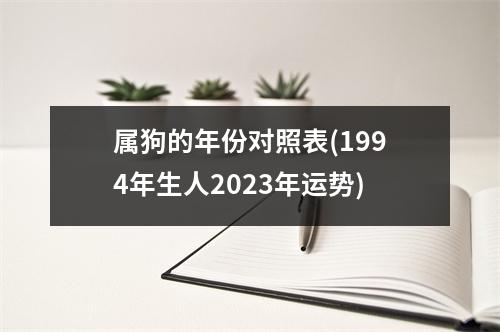 属狗的年份对照表(1994年生人2023年运势)