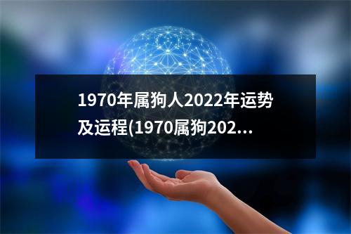 1970年属狗人2022年运势及运程(1970属狗2023危险的一个月)