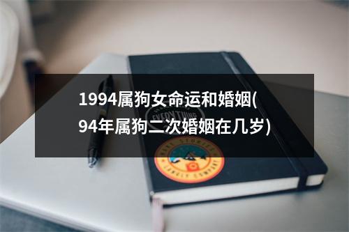 1994属狗女命运和婚姻(94年属狗二次婚姻在几岁)