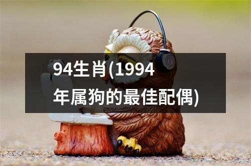 94生肖(1994年属狗的佳配偶)