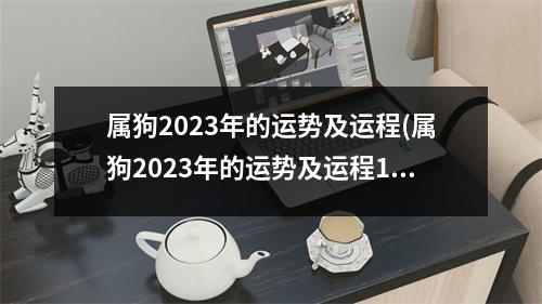 属狗2023年的运势及运程(属狗2023年的运势及运程1970)