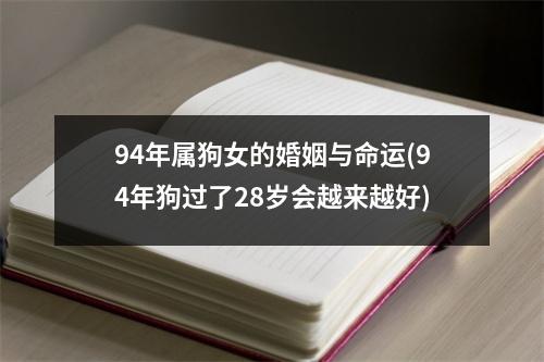 94年属狗女的婚姻与命运(94年狗过了28岁会越来越好)