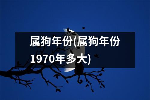 属狗年份(属狗年份1970年多大)