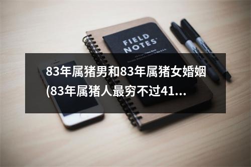 83年属猪男和83年属猪女婚姻(83年属猪人穷不过41岁)