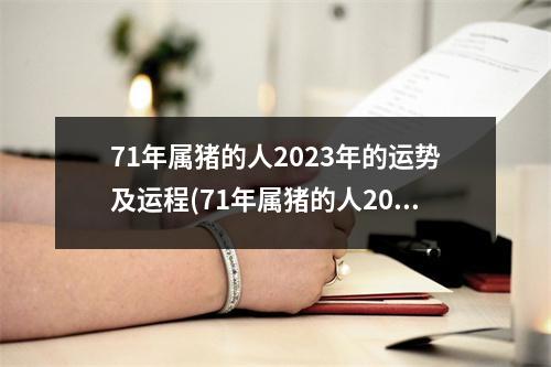 71年属猪的人2023年的运势及运程(71年属猪的人2023年的运势及运程71年冬月11是什么星座)