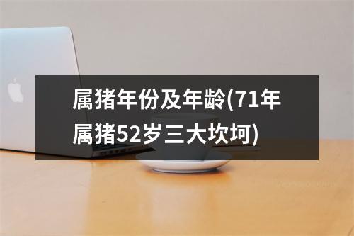 属猪年份及年龄(71年属猪52岁三大坎坷)