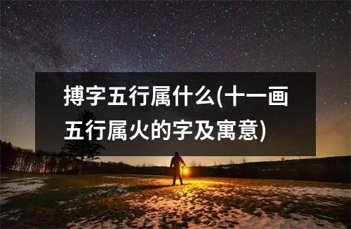 搏字五行属什么(十一画五行属火的字及寓意)