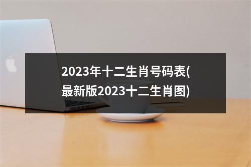 2023年十二生肖号码表(新版2023十二生肖图)