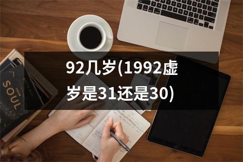 92几岁(1992虚岁是31还是30)