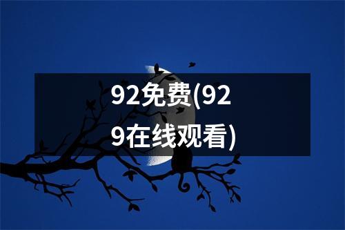 92免费(929在线观看)