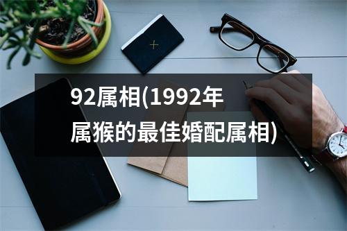 92属相(1992年属猴的佳婚配属相)