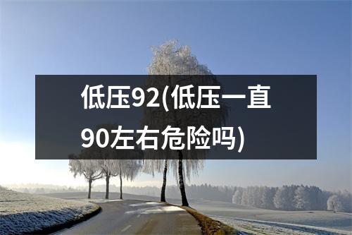 低压92(低压一直90左右危险吗)