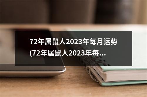 72年属鼠人2023年每月运势(72年属鼠人2023年每月运势及运程-属鼠-国学梦)