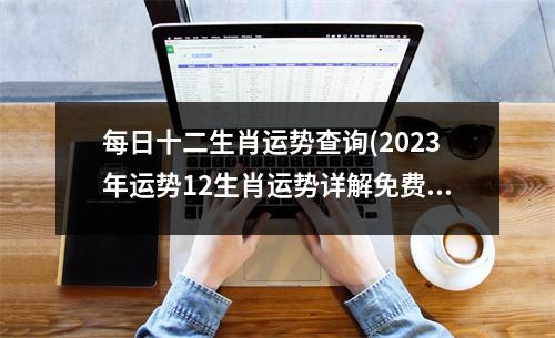 每日十二生肖运势查询(2023年运势12生肖运势详解免费)