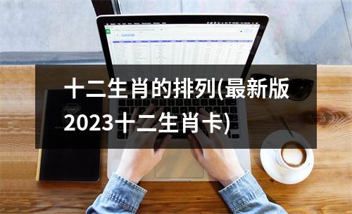 十二生肖的排列(新版2023十二生肖卡)