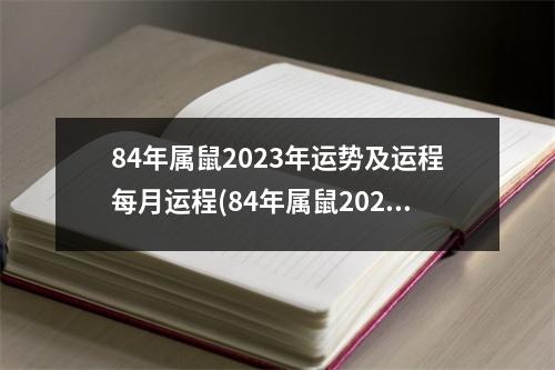 84年属鼠2023年运势及运程每月运程(84年属鼠2023年运势及运程每月运程五月运气)