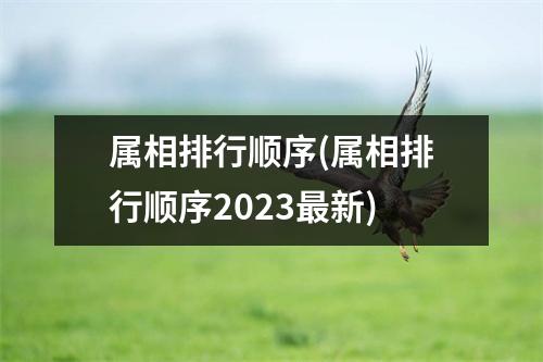 属相排行顺序(属相排行顺序2023新)