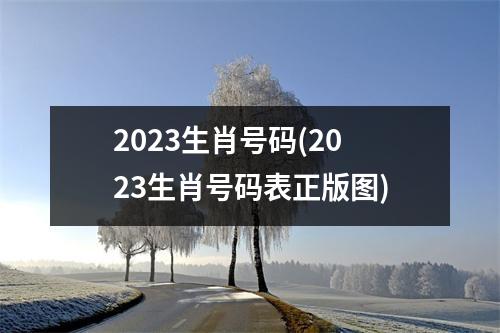 2023生肖号码(2023生肖号码表正版图)