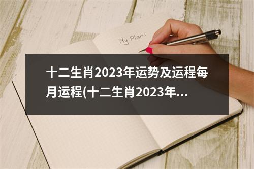 十二生肖2023年运势及运程每月运程(十二生肖2023年运势及运程每月运程苏民峰)