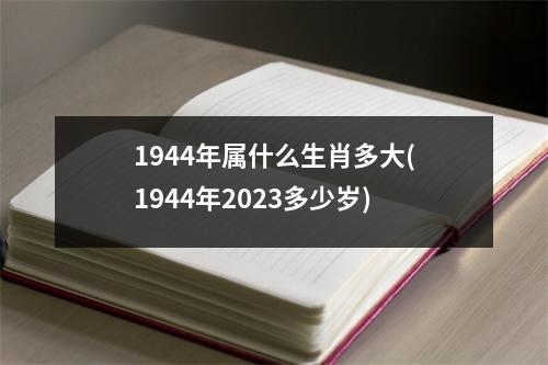 1944年属什么生肖多大(1944年2023多少岁)