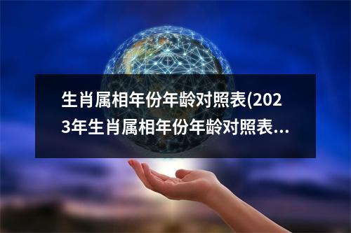 生肖属相年份年龄对照表(2023年生肖属相年份年龄对照表)