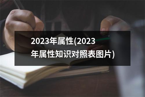 2023年属性(2023年属性知识对照表图片)