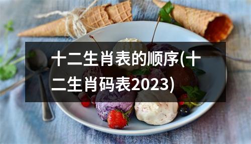 十二生肖表的顺序(十二生肖码表2023)