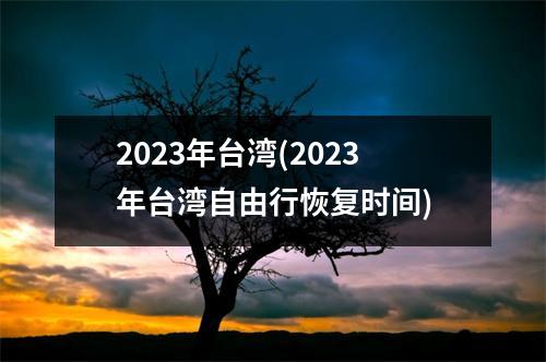 2023年(2023年自由行恢复时间)