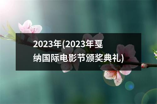 2023年(2023年戛纳国际电影节颁奖典礼)