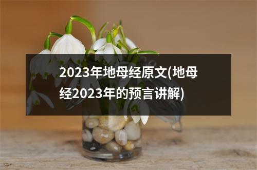 2023年地母经原文(地母经2023年的预言讲解)