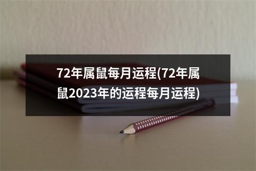 72年属鼠每月运程(72年属鼠2023年的运程每月运程)