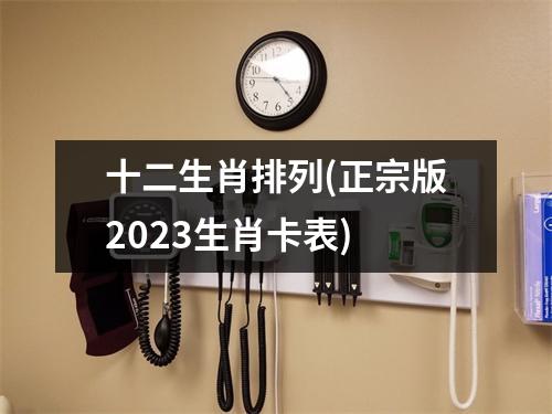 十二生肖排列(正宗版2023生肖卡表)