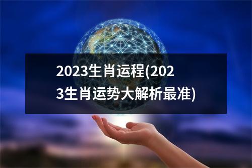 2023生肖运程(2023生肖运势大解析准)