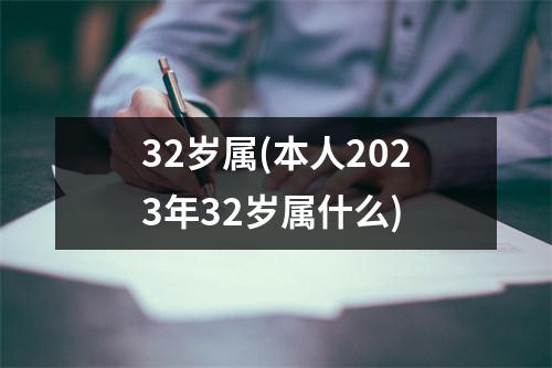 32岁属(本人2023年32岁属什么)