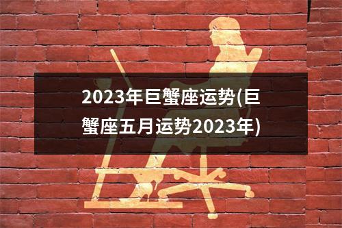 2023年巨蟹座运势(巨蟹座五月运势2023年)