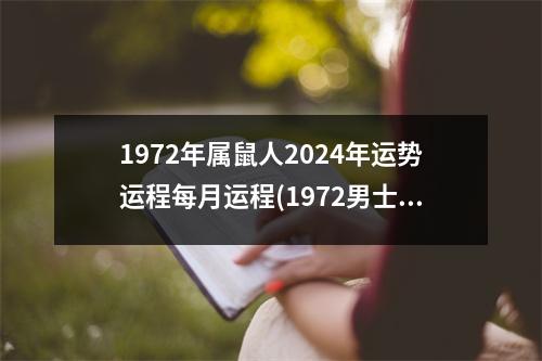 1972年属鼠人2024年运势运程每月运程(1972男士属鼠2023年整体财运)