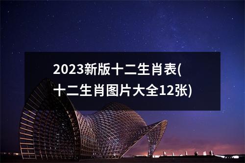 2023新版十二生肖表(十二生肖图片大全12张)