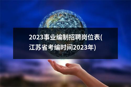 2023事业编制招聘岗位表(江苏省考编时间2023年)