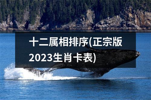 十二属相排序(正宗版2023生肖卡表)