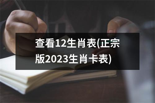 查看12生肖表(正宗版2023生肖卡表)