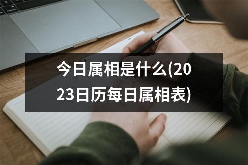 今日属相是什么(2023日历每日属相表)