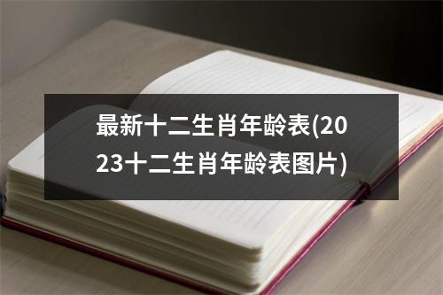 新十二生肖年龄表(2023十二生肖年龄表图片)