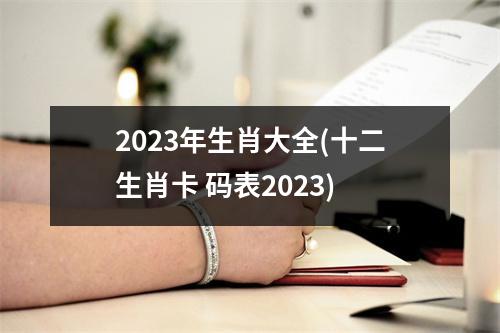 2023年生肖大全(十二生肖卡 码表2023)