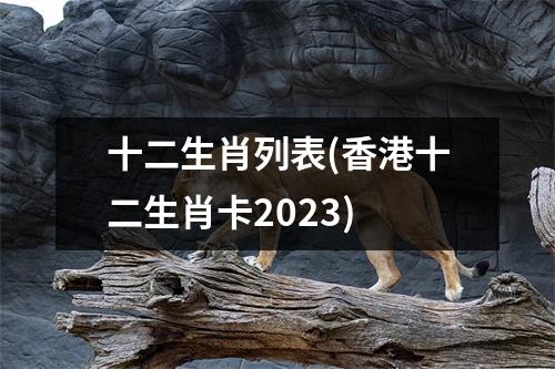 十二生肖列表(香港十二生肖卡2023)