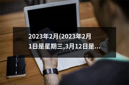 2023年2月(2023年2月1日是星期三,3月12日是星期几)