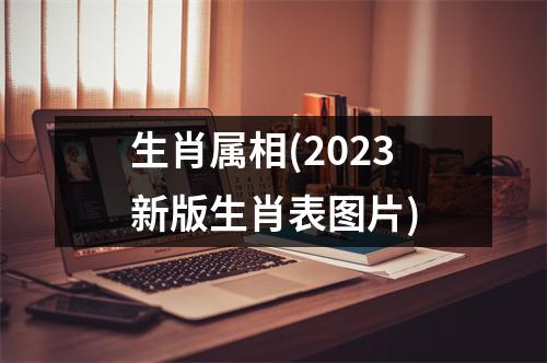 生肖属相(2023新版生肖表图片)