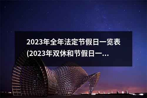 2023年全年法定节假日一览表(2023年双休和节假日一共多少天)